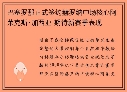 巴塞罗那正式签约赫罗纳中场核心阿莱克斯·加西亚 期待新赛季表现