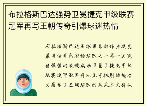 布拉格斯巴达强势卫冕捷克甲级联赛冠军再写王朝传奇引爆球迷热情