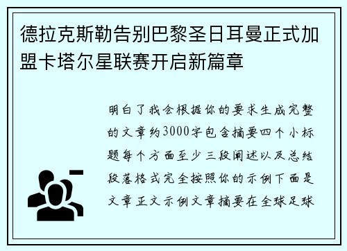 德拉克斯勒告别巴黎圣日耳曼正式加盟卡塔尔星联赛开启新篇章