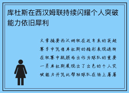 库杜斯在西汉姆联持续闪耀个人突破能力依旧犀利