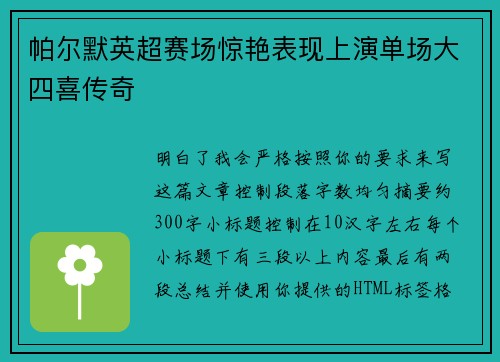 帕尔默英超赛场惊艳表现上演单场大四喜传奇