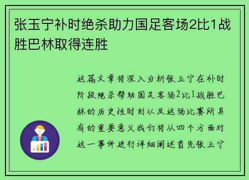张玉宁补时绝杀助力国足客场2比1战胜巴林取得连胜