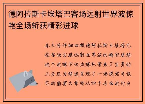 德阿拉斯卡埃塔巴客场远射世界波惊艳全场斩获精彩进球