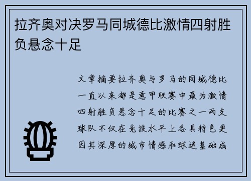 拉齐奥对决罗马同城德比激情四射胜负悬念十足