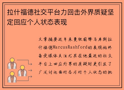 拉什福德社交平台力回击外界质疑坚定回应个人状态表现