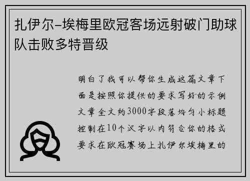 扎伊尔-埃梅里欧冠客场远射破门助球队击败多特晋级