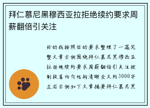 拜仁慕尼黑穆西亚拉拒绝续约要求周薪翻倍引关注