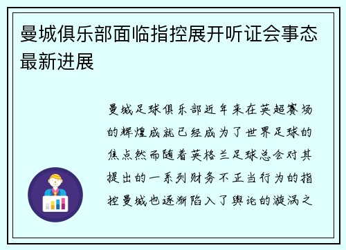 曼城俱乐部面临指控展开听证会事态最新进展