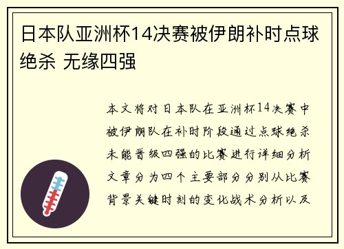 日本队亚洲杯14决赛被伊朗补时点球绝杀 无缘四强
