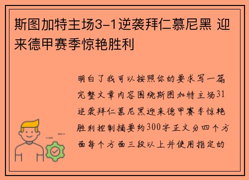 斯图加特主场3-1逆袭拜仁慕尼黑 迎来德甲赛季惊艳胜利