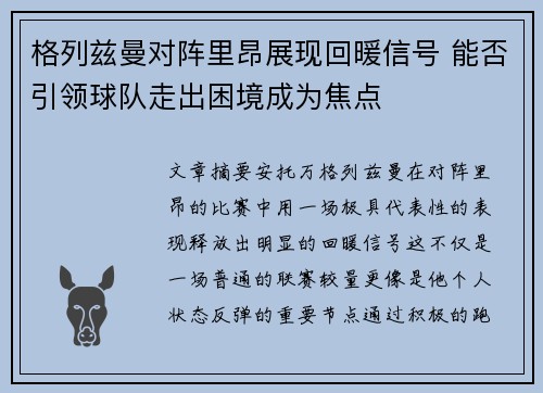 格列兹曼对阵里昂展现回暖信号 能否引领球队走出困境成为焦点
