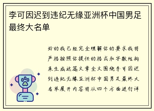 李可因迟到违纪无缘亚洲杯中国男足最终大名单