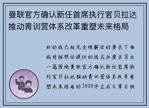 曼联官方确认新任首席执行官贝拉达推动青训营体系改革重塑未来格局
