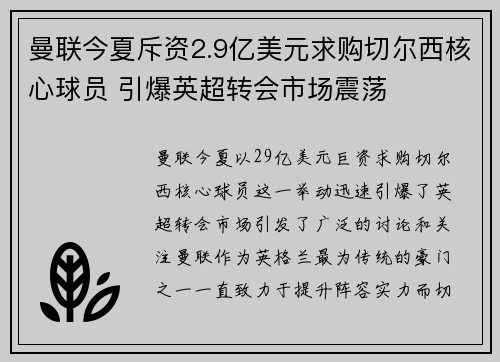 曼联今夏斥资2.9亿美元求购切尔西核心球员 引爆英超转会市场震荡