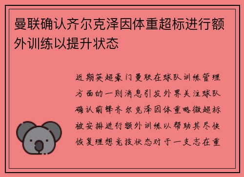 曼联确认齐尔克泽因体重超标进行额外训练以提升状态