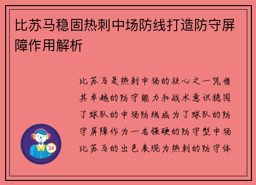 比苏马稳固热刺中场防线打造防守屏障作用解析