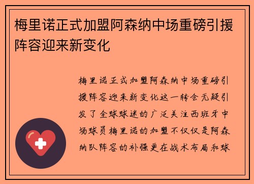 梅里诺正式加盟阿森纳中场重磅引援阵容迎来新变化