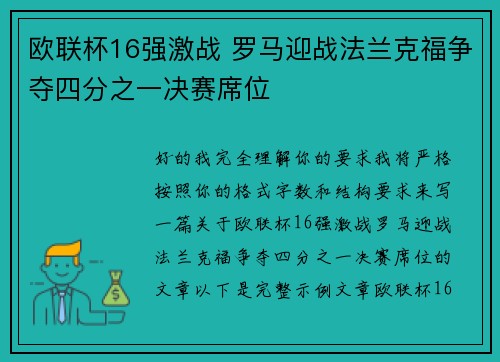 欧联杯16强激战 罗马迎战法兰克福争夺四分之一决赛席位