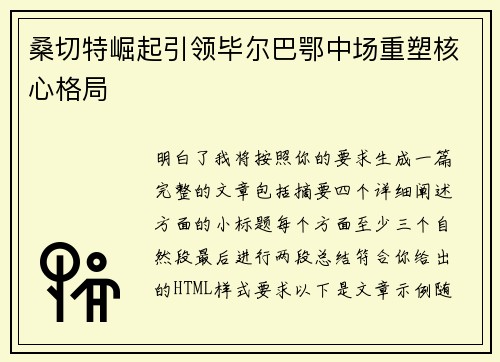 桑切特崛起引领毕尔巴鄂中场重塑核心格局