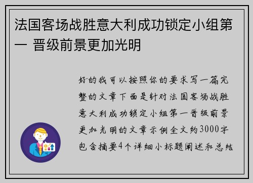 法国客场战胜意大利成功锁定小组第一 晋级前景更加光明