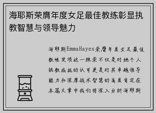 海耶斯荣膺年度女足最佳教练彰显执教智慧与领导魅力