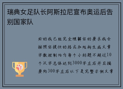 瑞典女足队长阿斯拉尼宣布奥运后告别国家队