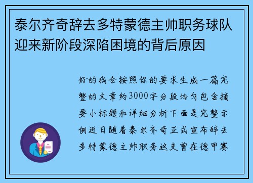 泰尔齐奇辞去多特蒙德主帅职务球队迎来新阶段深陷困境的背后原因