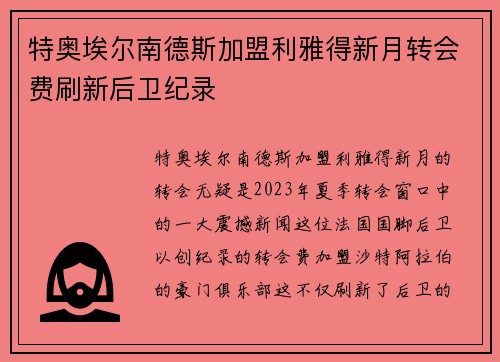 特奥埃尔南德斯加盟利雅得新月转会费刷新后卫纪录