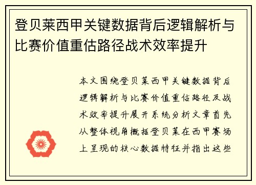 登贝莱西甲关键数据背后逻辑解析与比赛价值重估路径战术效率提升