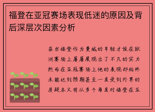 福登在亚冠赛场表现低迷的原因及背后深层次因素分析