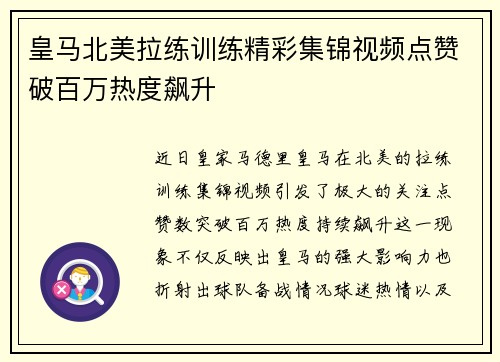 皇马北美拉练训练精彩集锦视频点赞破百万热度飙升
