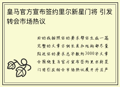 皇马官方宣布签约里尔新星门将 引发转会市场热议