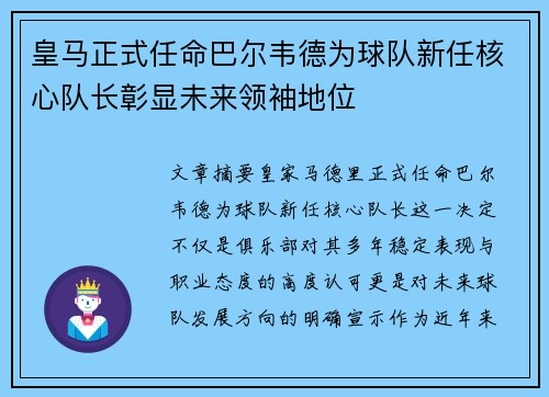 皇马正式任命巴尔韦德为球队新任核心队长彰显未来领袖地位