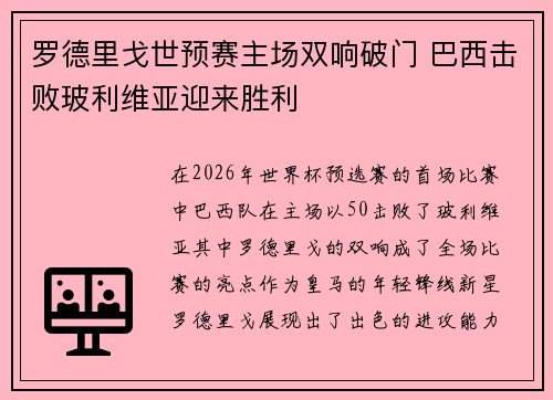 罗德里戈世预赛主场双响破门 巴西击败玻利维亚迎来胜利