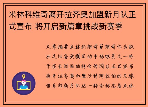 米林科维奇离开拉齐奥加盟新月队正式宣布 将开启新篇章挑战新赛季