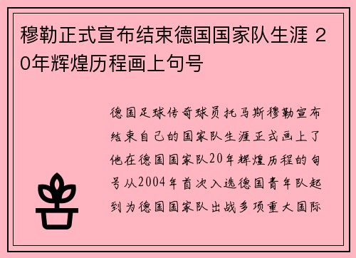 穆勒正式宣布结束德国国家队生涯 20年辉煌历程画上句号