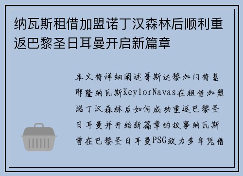 纳瓦斯租借加盟诺丁汉森林后顺利重返巴黎圣日耳曼开启新篇章