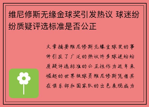 维尼修斯无缘金球奖引发热议 球迷纷纷质疑评选标准是否公正
