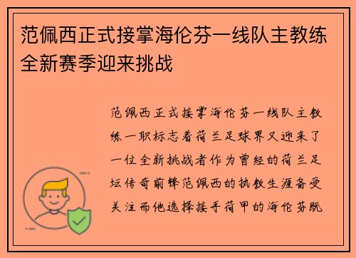 范佩西正式接掌海伦芬一线队主教练全新赛季迎来挑战