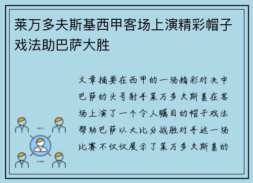 莱万多夫斯基西甲客场上演精彩帽子戏法助巴萨大胜