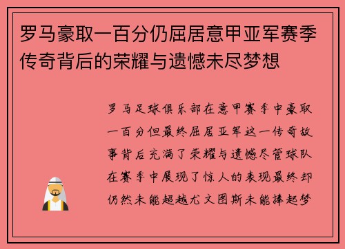 罗马豪取一百分仍屈居意甲亚军赛季传奇背后的荣耀与遗憾未尽梦想