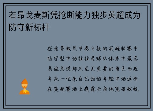若昂戈麦斯凭抢断能力独步英超成为防守新标杆