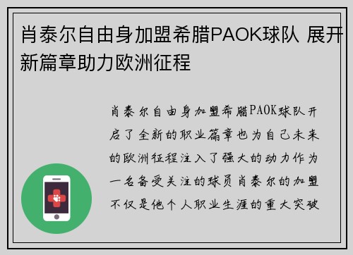 肖泰尔自由身加盟希腊PAOK球队 展开新篇章助力欧洲征程