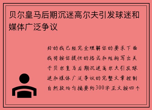 贝尔皇马后期沉迷高尔夫引发球迷和媒体广泛争议