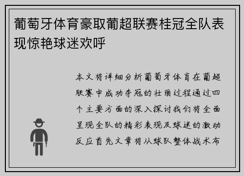 葡萄牙体育豪取葡超联赛桂冠全队表现惊艳球迷欢呼