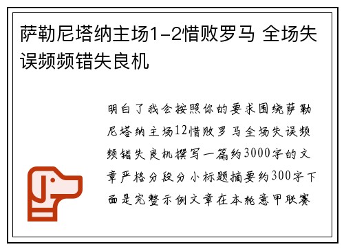 萨勒尼塔纳主场1-2惜败罗马 全场失误频频错失良机
