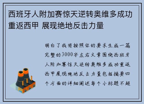 西班牙人附加赛惊天逆转奥维多成功重返西甲 展现绝地反击力量