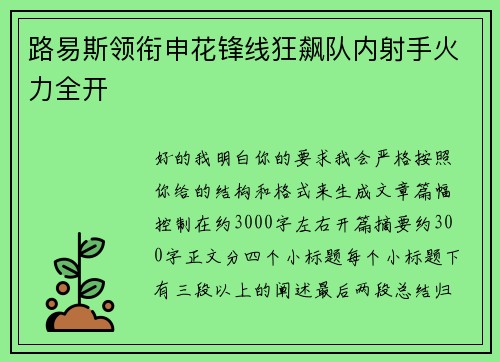 路易斯领衔申花锋线狂飙队内射手火力全开