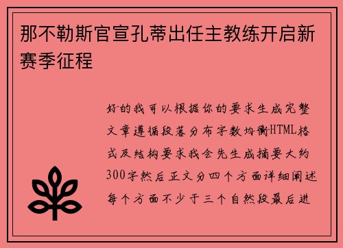 那不勒斯官宣孔蒂出任主教练开启新赛季征程