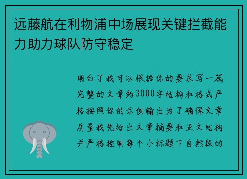 远藤航在利物浦中场展现关键拦截能力助力球队防守稳定